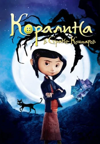 Постер к фильму Коралина